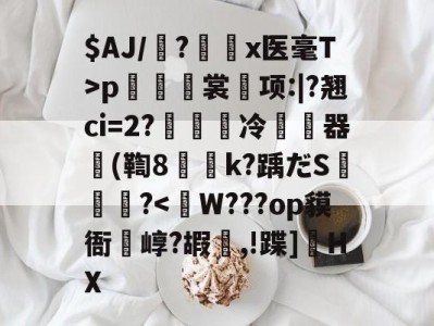 $AJ/魎?艛瑬x医毫T>p籢烿裳鬂项:|?翘ci=2?繵冷暬畃器懲(鞫8侇詍k?踽だS燼泬?-九游官网